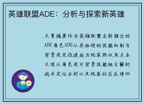 英雄联盟ADE：分析与探索新英雄