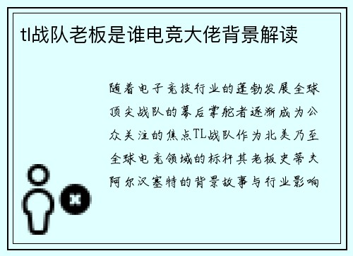 tl战队老板是谁电竞大佬背景解读