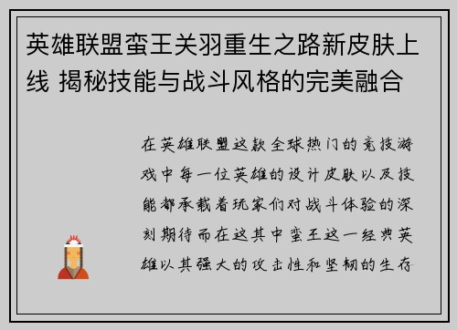 英雄联盟蛮王关羽重生之路新皮肤上线 揭秘技能与战斗风格的完美融合