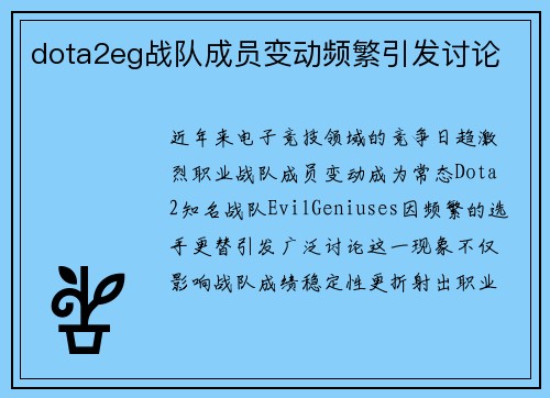 dota2eg战队成员变动频繁引发讨论