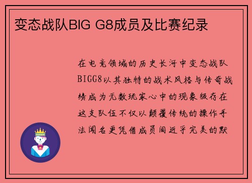 变态战队BIG G8成员及比赛纪录