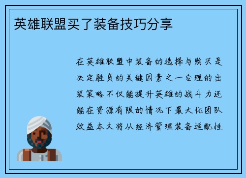 英雄联盟买了装备技巧分享