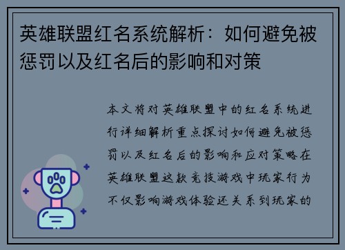 英雄联盟红名系统解析：如何避免被惩罚以及红名后的影响和对策
