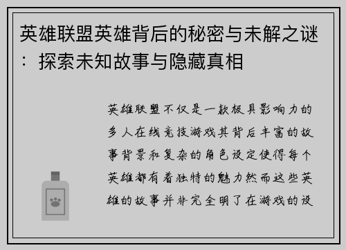 英雄联盟英雄背后的秘密与未解之谜：探索未知故事与隐藏真相