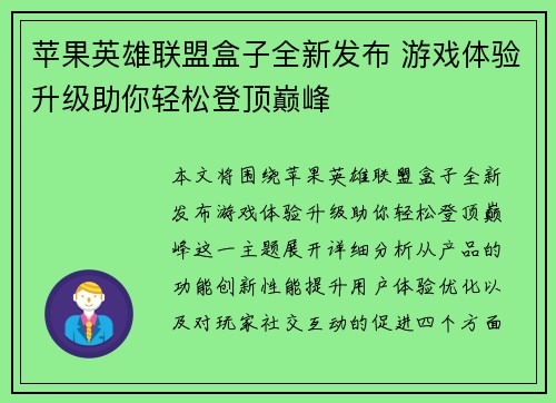 苹果英雄联盟盒子全新发布 游戏体验升级助你轻松登顶巅峰