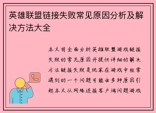 英雄联盟链接失败常见原因分析及解决方法大全