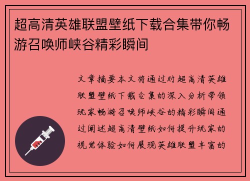 超高清英雄联盟壁纸下载合集带你畅游召唤师峡谷精彩瞬间