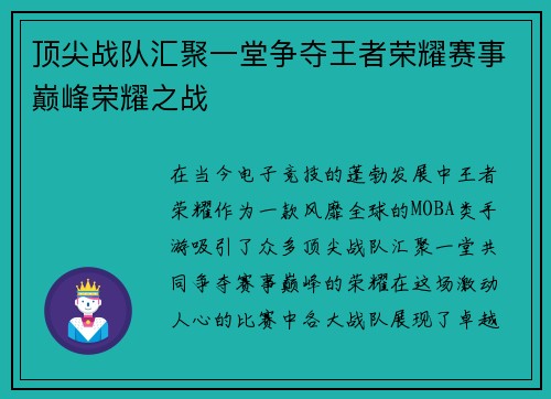 顶尖战队汇聚一堂争夺王者荣耀赛事巅峰荣耀之战