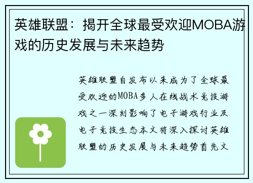 英雄联盟：揭开全球最受欢迎MOBA游戏的历史发展与未来趋势