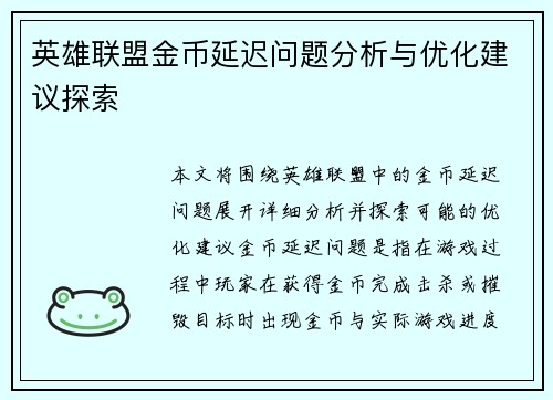 英雄联盟金币延迟问题分析与优化建议探索