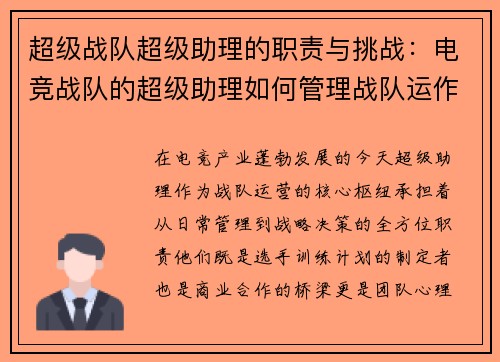 超级战队超级助理的职责与挑战：电竞战队的超级助理如何管理战队运作