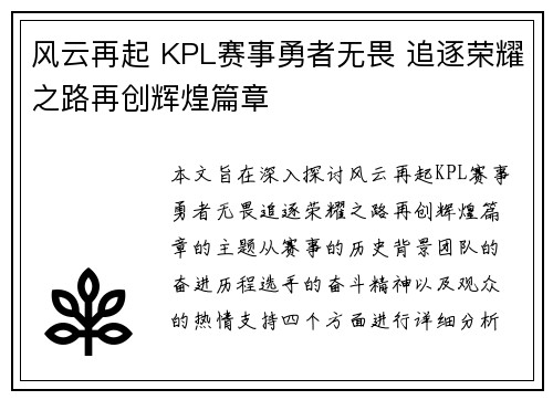 风云再起 KPL赛事勇者无畏 追逐荣耀之路再创辉煌篇章