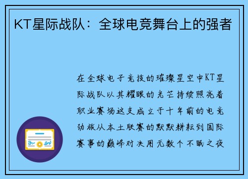 KT星际战队：全球电竞舞台上的强者