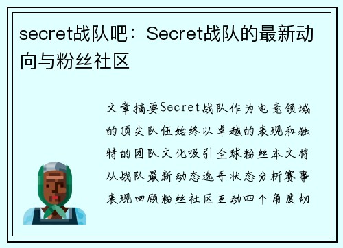 secret战队吧：Secret战队的最新动向与粉丝社区