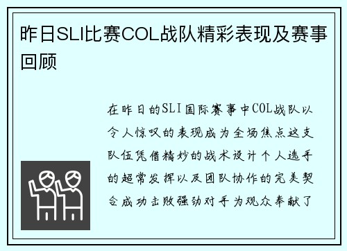 昨日SLI比赛COL战队精彩表现及赛事回顾
