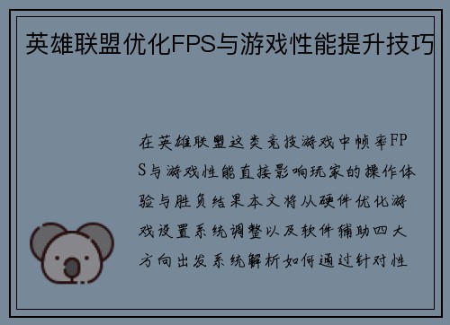 英雄联盟优化FPS与游戏性能提升技巧