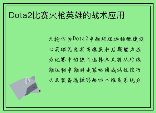 Dota2比赛火枪英雄的战术应用