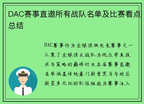 DAC赛事直邀所有战队名单及比赛看点总结