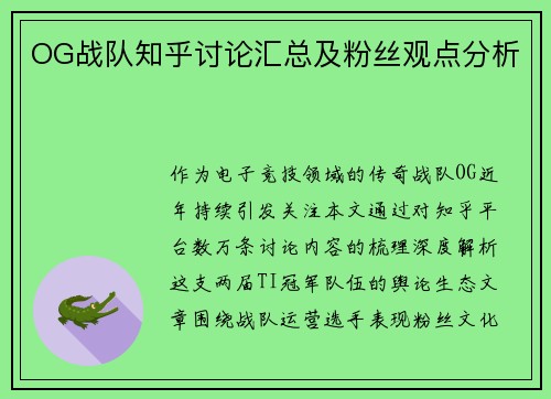 OG战队知乎讨论汇总及粉丝观点分析