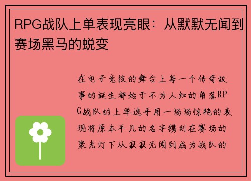 RPG战队上单表现亮眼：从默默无闻到赛场黑马的蜕变