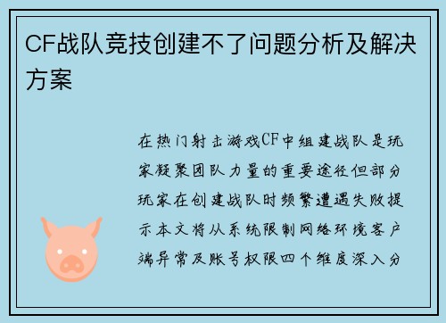 CF战队竞技创建不了问题分析及解决方案