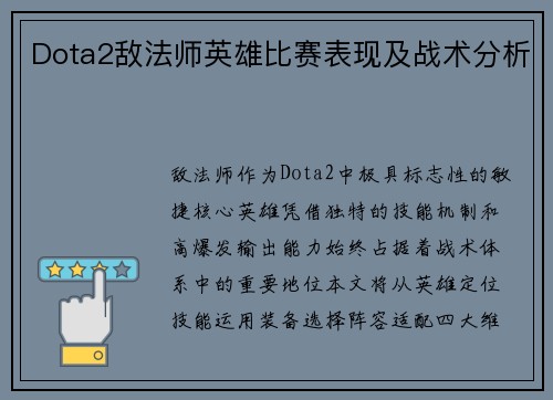 Dota2敌法师英雄比赛表现及战术分析