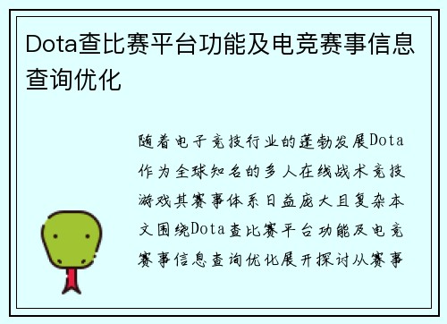 Dota查比赛平台功能及电竞赛事信息查询优化