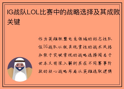 IG战队LOL比赛中的战略选择及其成败关键
