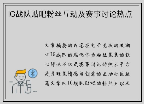 IG战队贴吧粉丝互动及赛事讨论热点