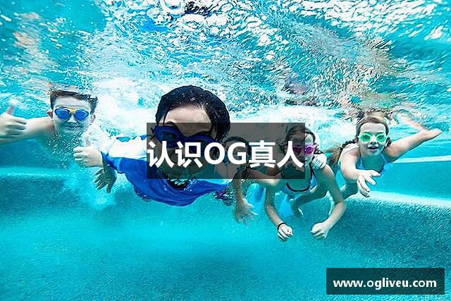 认识OG真人