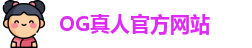 OG真人